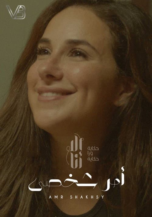 Ela Ana Amr Shakhsy poster