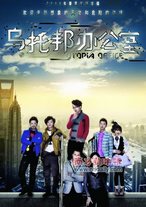 乌托邦办公室 Season 1 poster