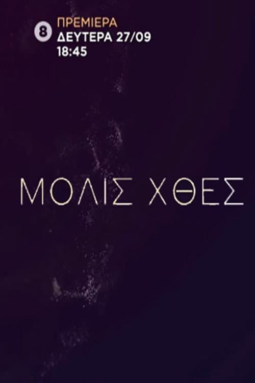 Μόλις Χθες Season 1 poster
