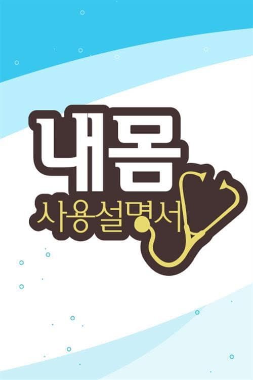 내 몸 사용 설명서 Season 1 poster