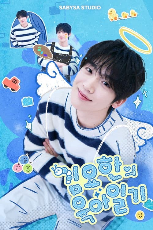 김요한의 육아일기 Season 1 poster
