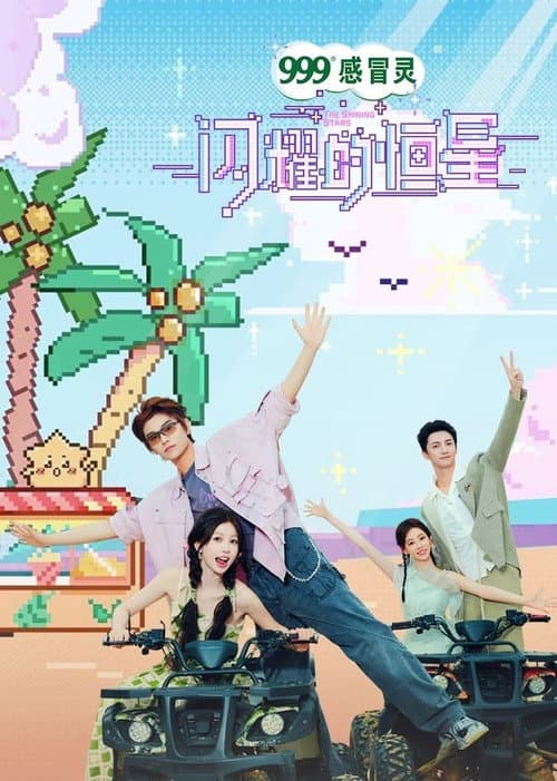 The Shining Stars Season 1 poster