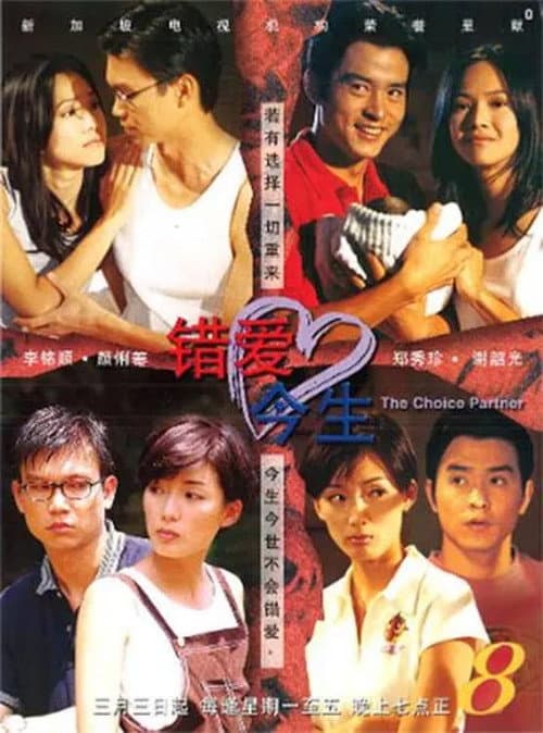 错爱今生 Season 1 poster