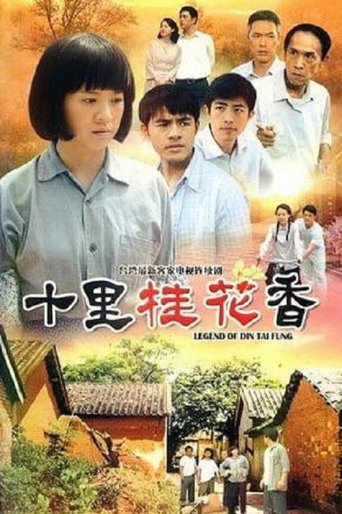 十里桂花香 Season 1 poster