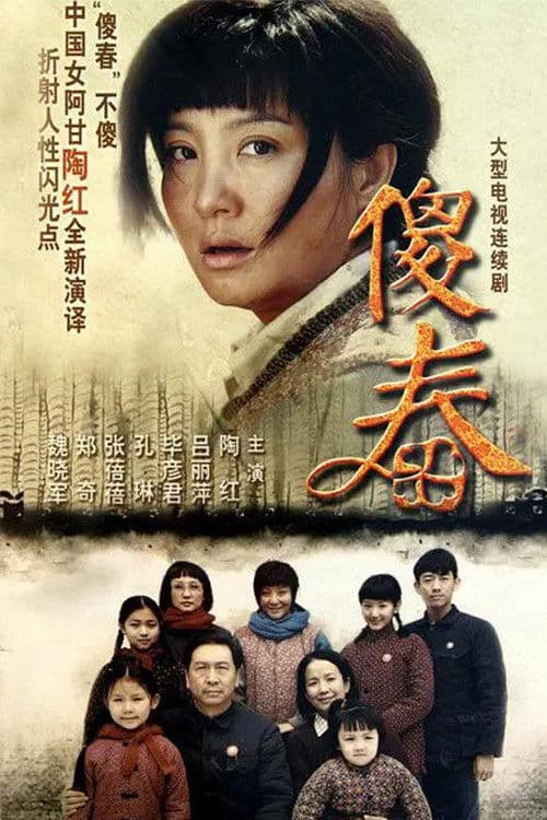 Sha Chun Season 1 poster