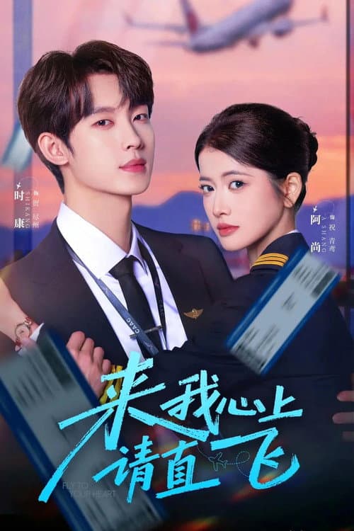 来我心上请直飞 Season 1 poster