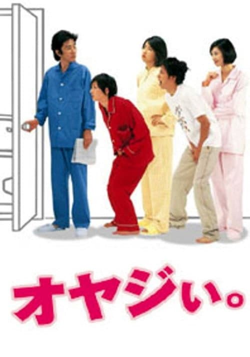 オヤジい Season 1 poster