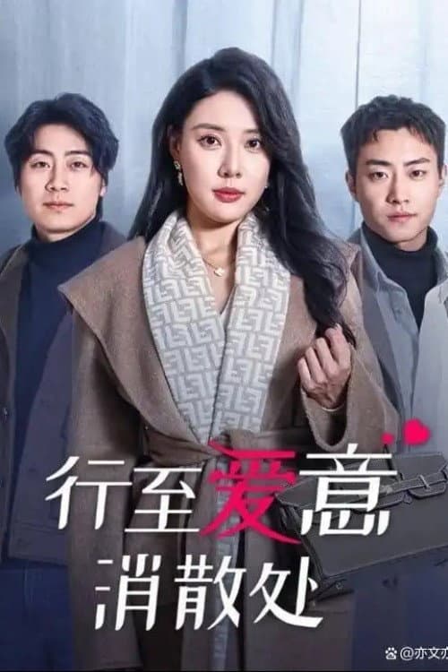 行至爱意消散处 Season 1 poster