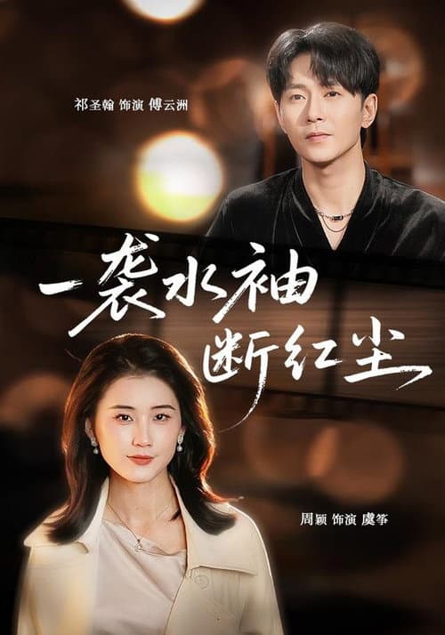 一袭水袖断红尘 Season 1 poster