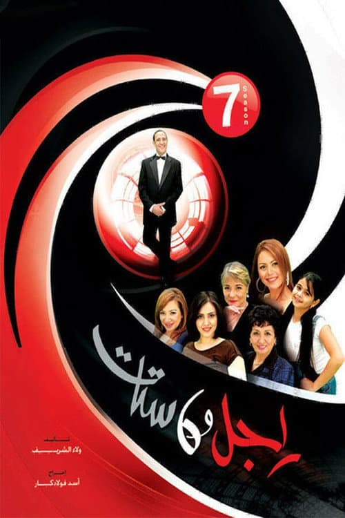 Ragel We Set Setat Season 7 poster