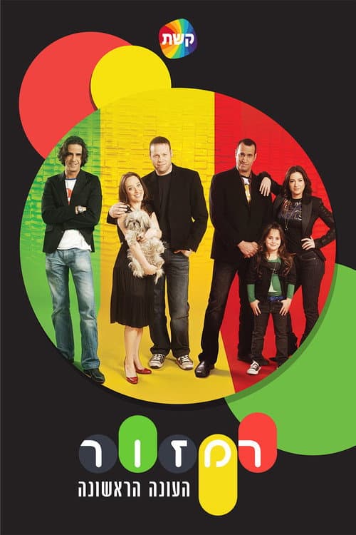 Ramzor Season 1 poster