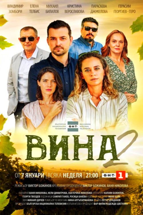 The Grapes of Guilt Season 2 poster