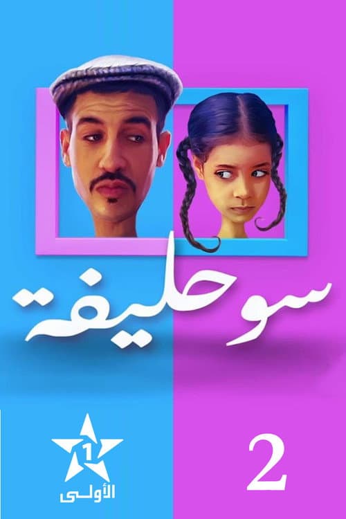 Souhlifa Season 2 poster
