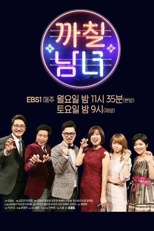 까칠남녀 Season 1 poster