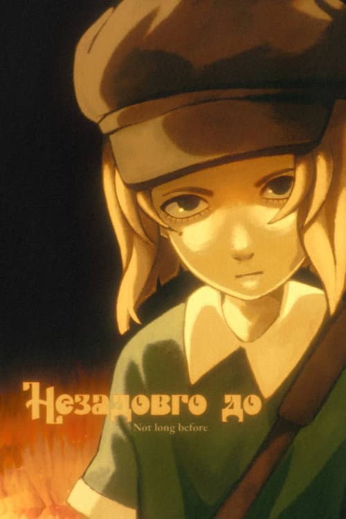 Незадовго до Season 1 poster