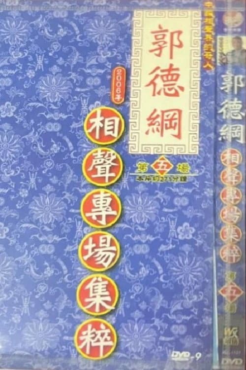 2006年德云社天津相声省亲专场 Season 5 poster