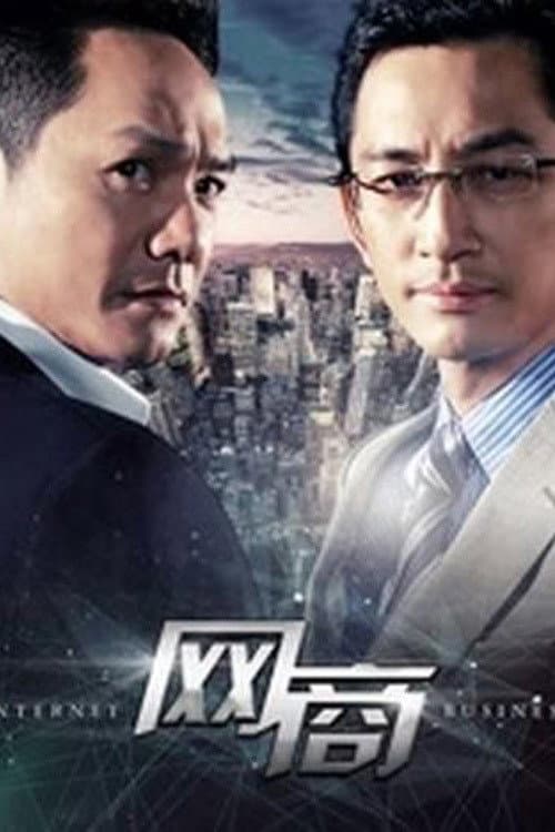 网商 Season 1 poster