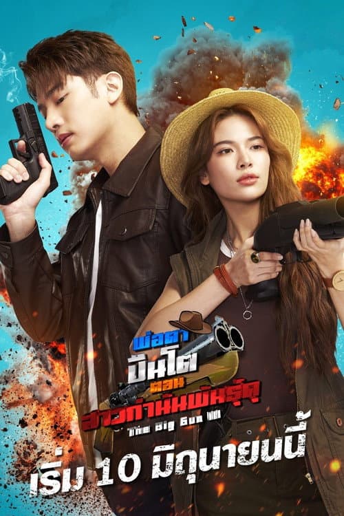 The Big Gun 3 Season 1 poster