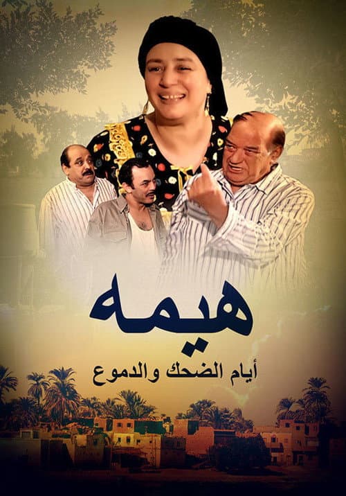 Hima: Days of Laughter and Tears Season 1 poster