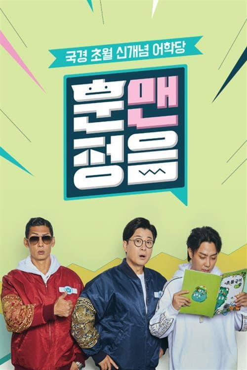 훈맨정음 Season 1 poster