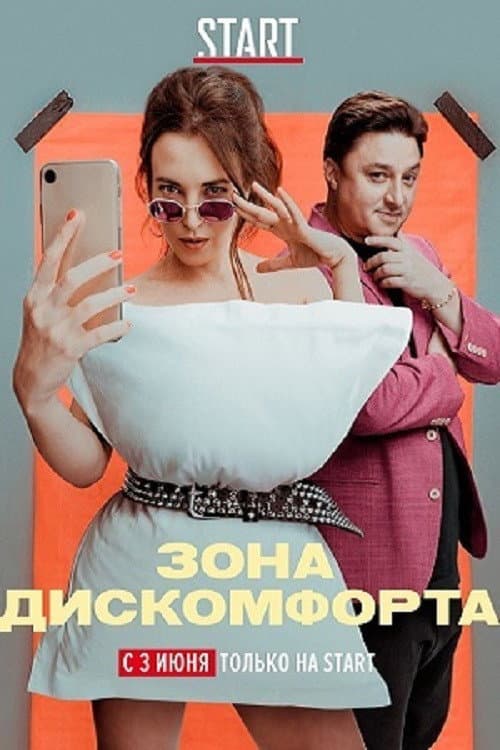 Зона дискомфорта Season 1 poster