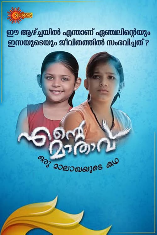 Ente Maathavu Season 1 poster