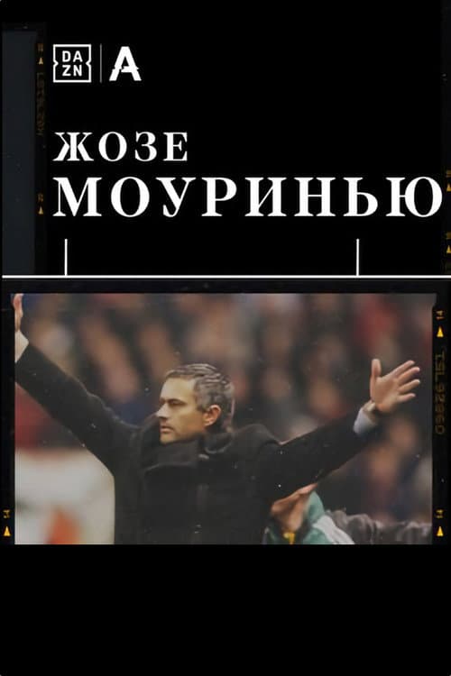 The Making Of (Mourinho) Season 1 poster