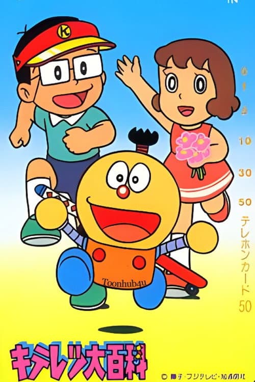Kiteretsu Daihyakka Season 1 poster