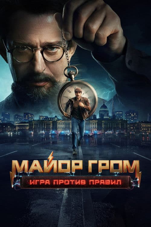 Major Grom: Against the Rules Season 1 poster