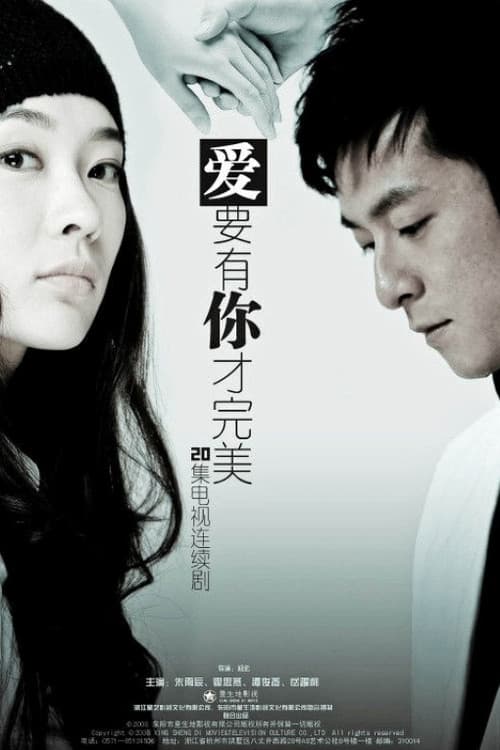 爱要有你才完美 Season 1 poster