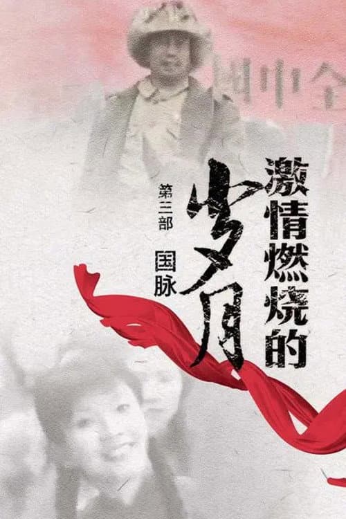 A Passionate Life Season 3 poster