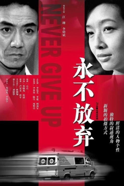 永不放弃 Season 1 poster