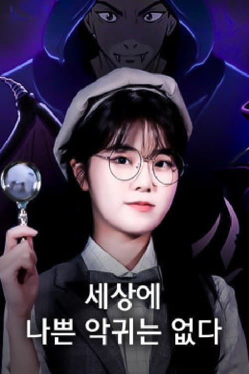 하리의 세상에 나쁜 악귀는 없다 Season 1 poster