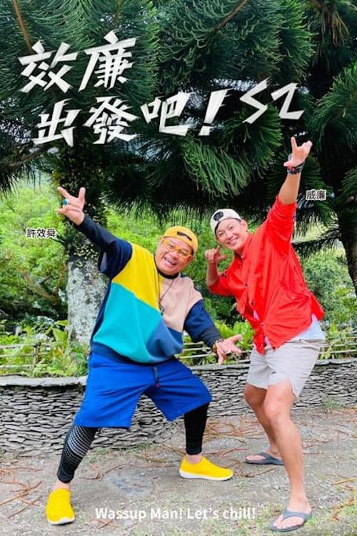 效廉出發吧 Season 2 poster