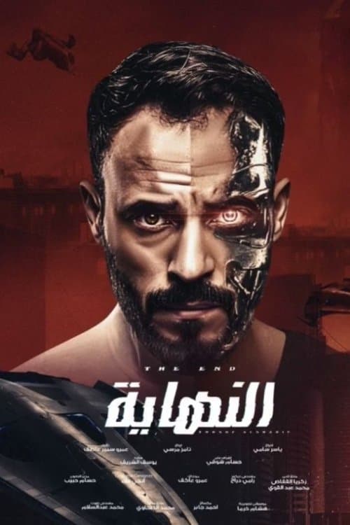 The End Season 1 poster