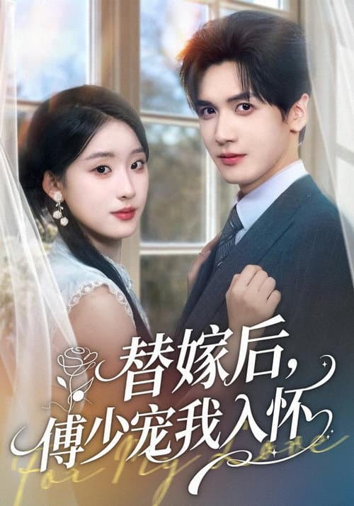 替嫁后，傅少宠我入怀 Season 1 poster