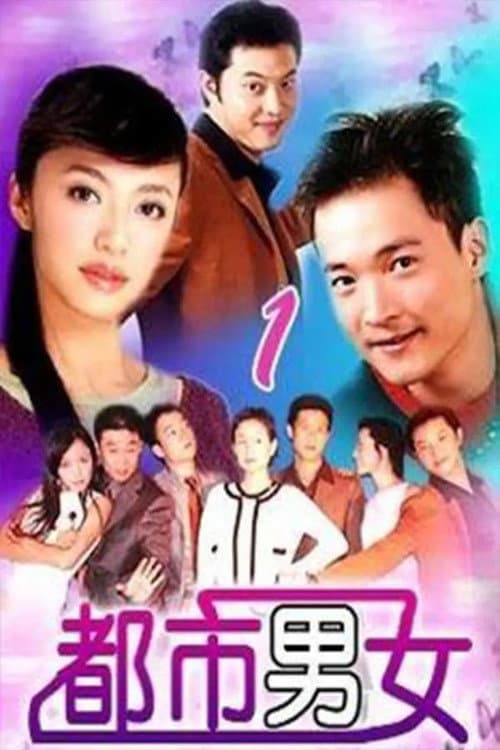 都市男女 Season 1 poster