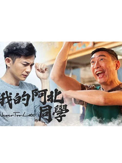 我的阿北同学 Season 1 poster