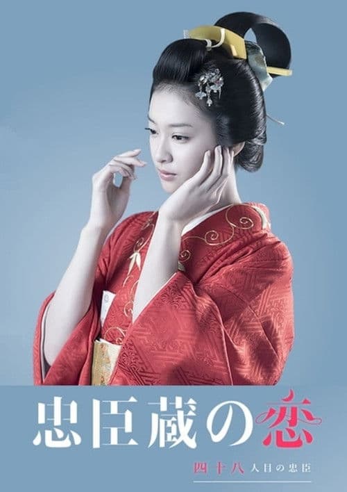 Chushingura: A 48th Loyal Retainer in Love Season 1 poster