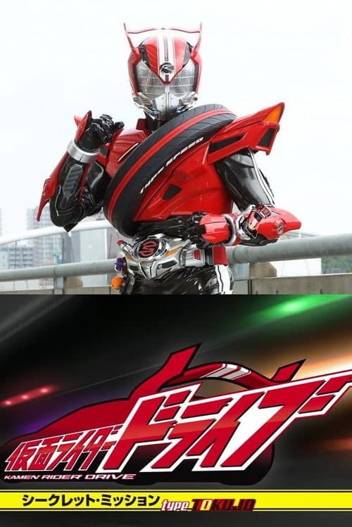 Kamen Rider Drive: Secret Missions - Type SCU Season 1 poster
