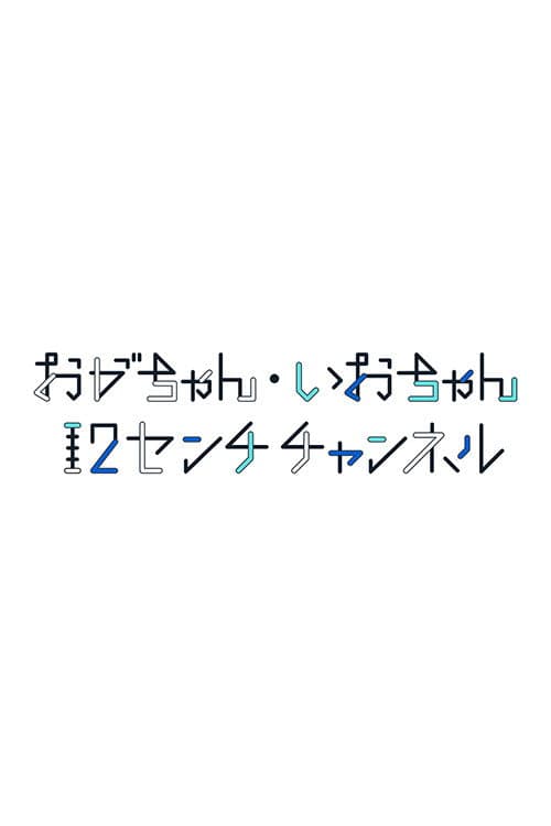 おがちゃん・いおちゃん 12センチチャンネル Season 1 poster