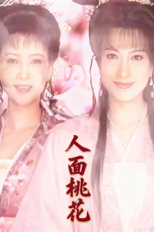 人面桃花 Season 1 poster