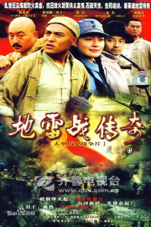 地雷战传奇 Season 1 poster