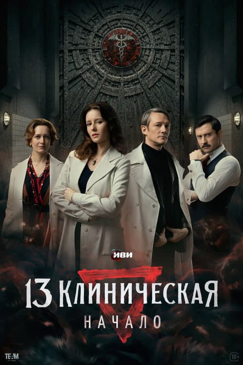 The 13th Clinical Hospital. Beginning Season 1 poster