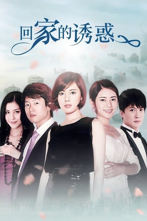 The Temptation to Go Home Season 1 poster