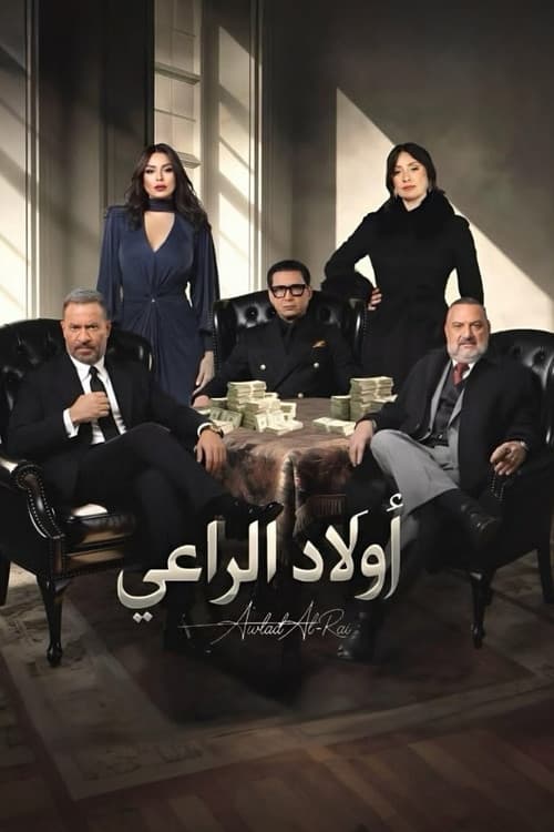 Awlad El-Raaey Season 1 poster