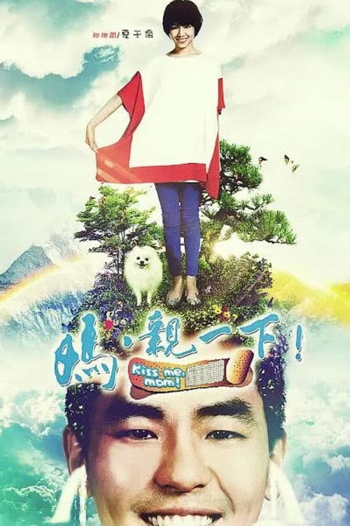 Kiss Me Mom Season 1 poster