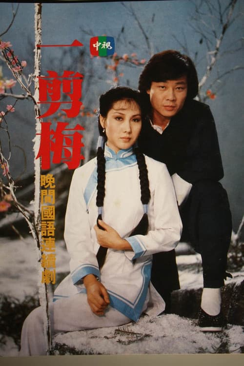 A Spray of Plum Blossoms Season 1 poster