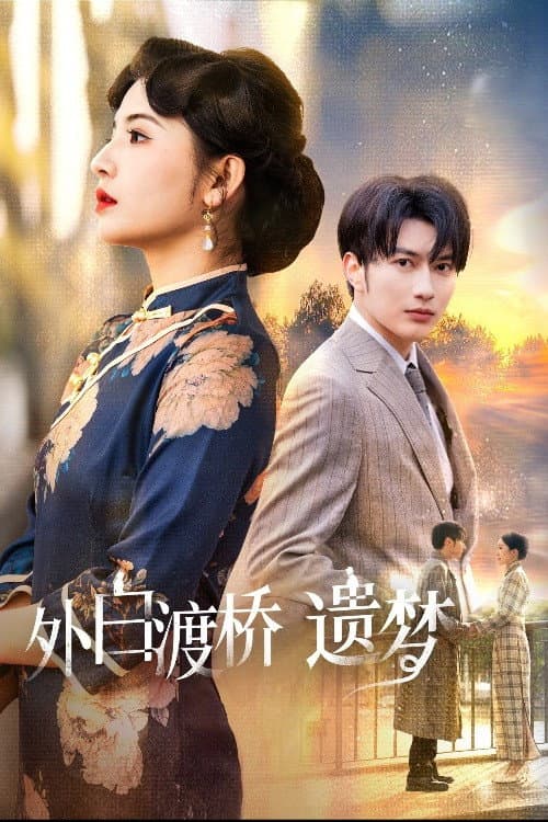 外白渡桥遗梦&夜泊白渡 Season 1 poster