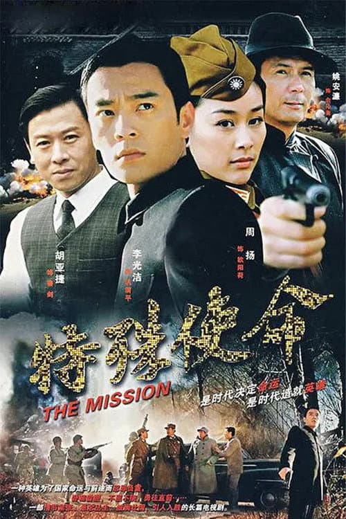 特殊使命 Season 1 poster
